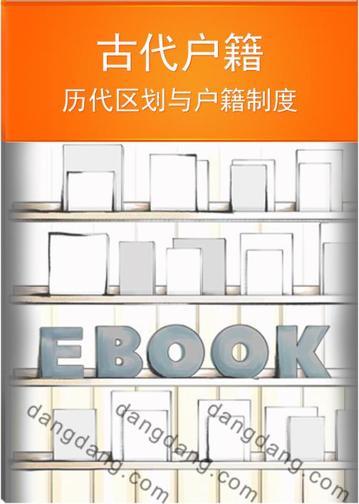 古代户籍