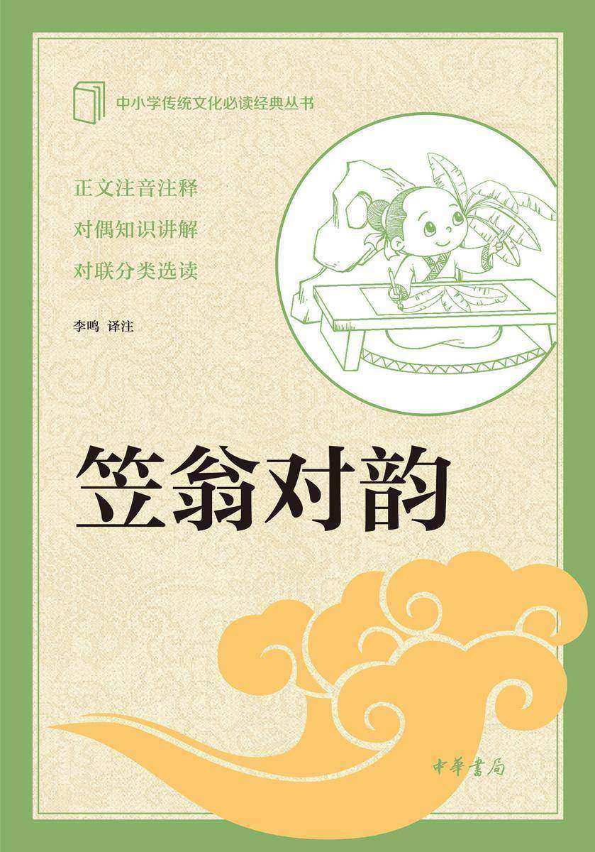 笠翁对韵--中小学传统文化经典  中华书局出品