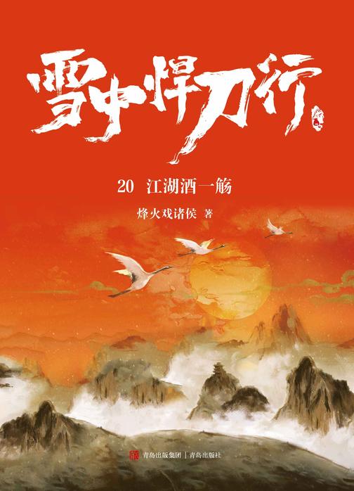 雪中悍刀行20：江湖酒一觞