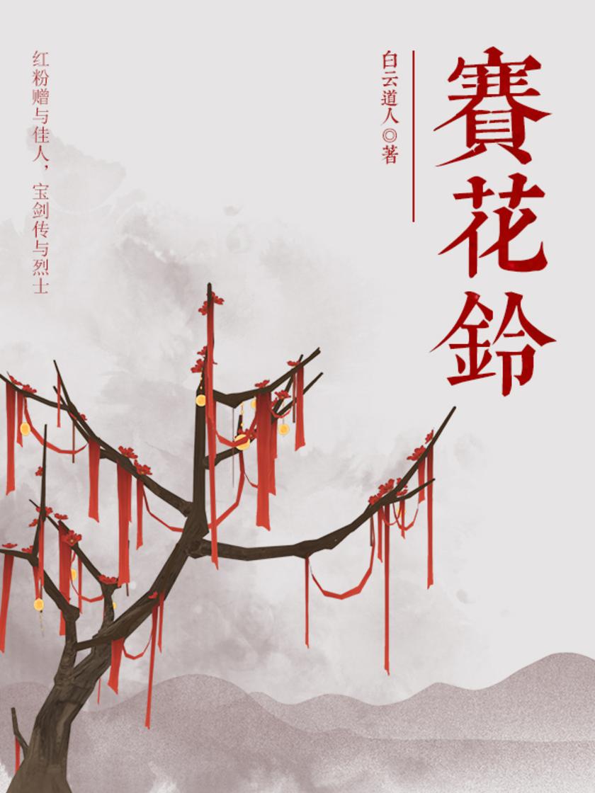 古代文学经典：赛花铃