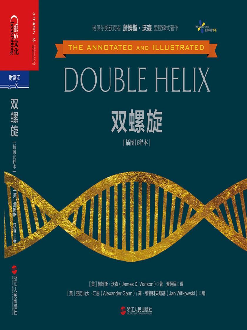 双螺旋(插图注释本)