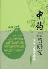 中药品质研究 ——理论、方法与实践(试读本)