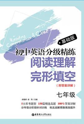 初中英语分级精练：阅读理解+完形填空(七年级)基础版(附答案详解)