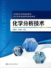 化学分析技术