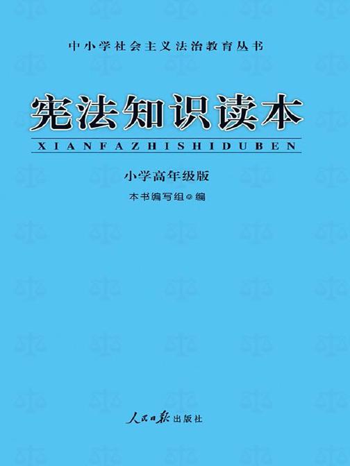 宪法知识读本·小学高年级版(修订版)