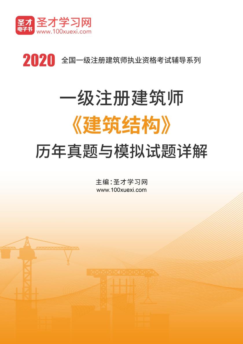 2020年一级注册建筑师《建筑结构》历年真题与模拟试题详解