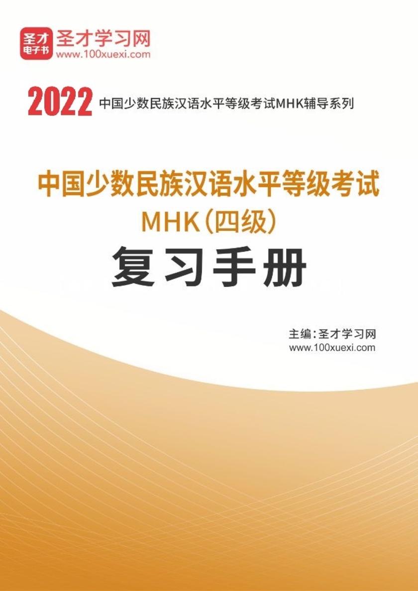2021年中国少数民族汉语水平等级考试MHK（四级）复习手册