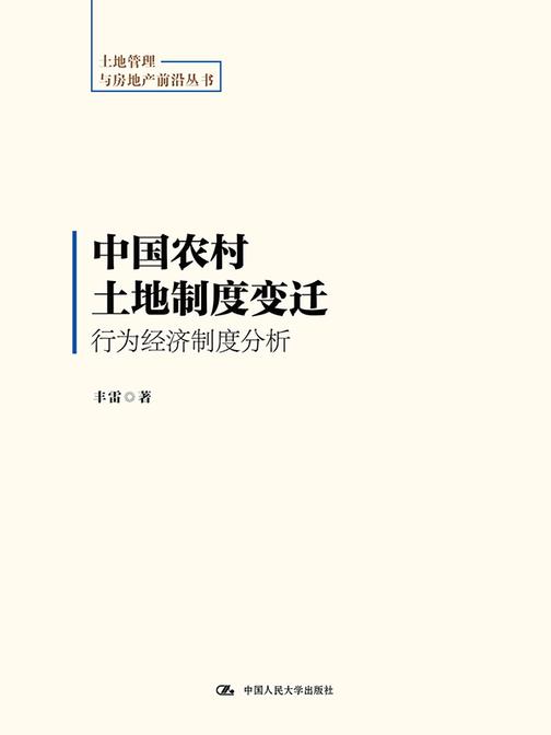 中国农村土地制度变迁:行为经济制度分析(土地管理与房地产前沿丛书)