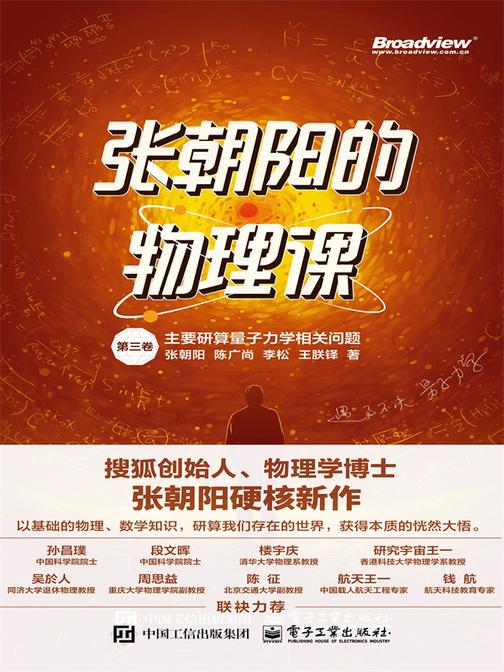 张朝阳的物理课  第三卷
