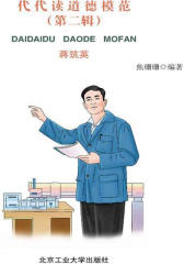 代代读道德模范(第二辑)——蒋筑英