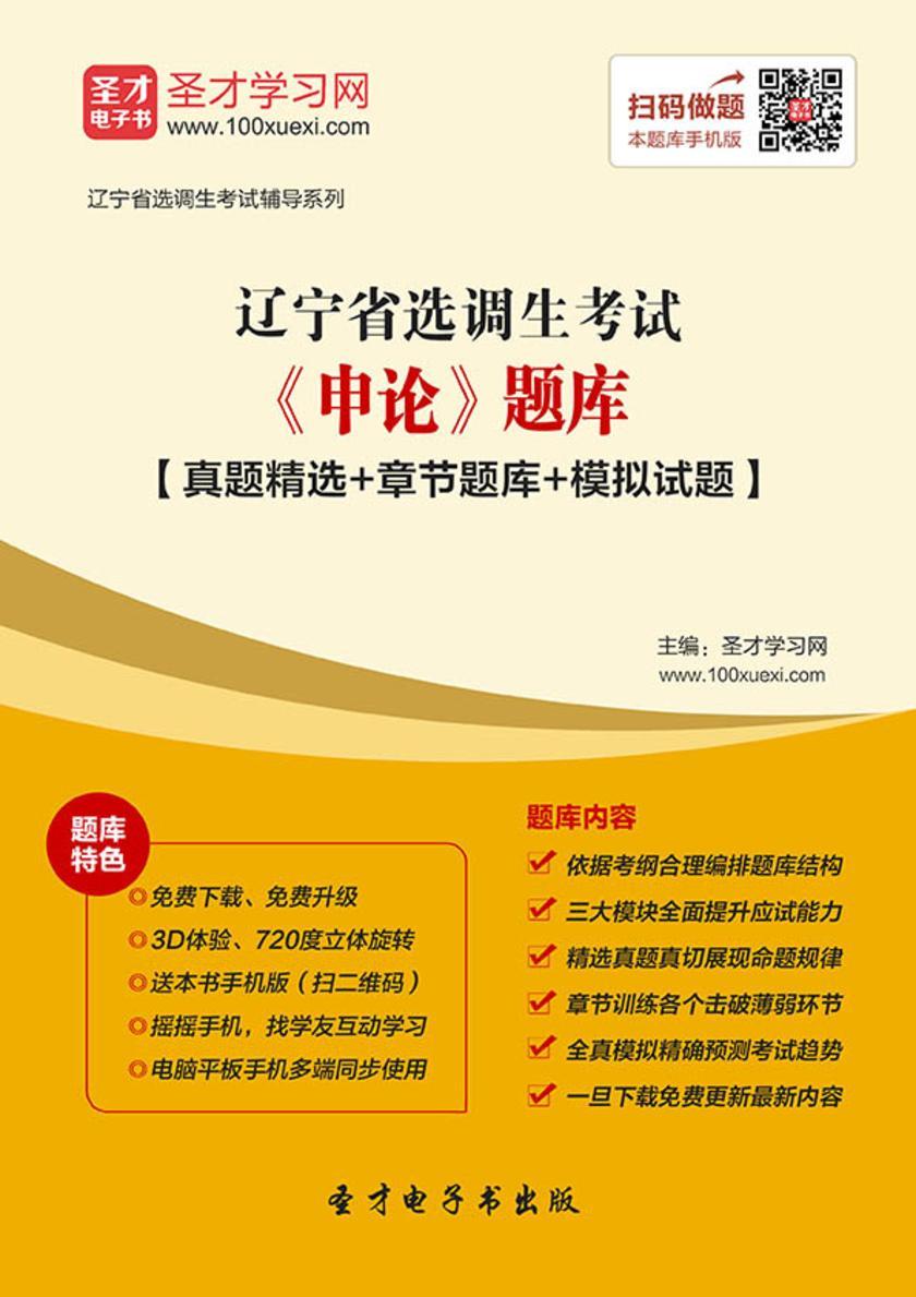 2018年辽宁省选调生考试《申论》题库【真题精选＋章节题库＋模拟试题】