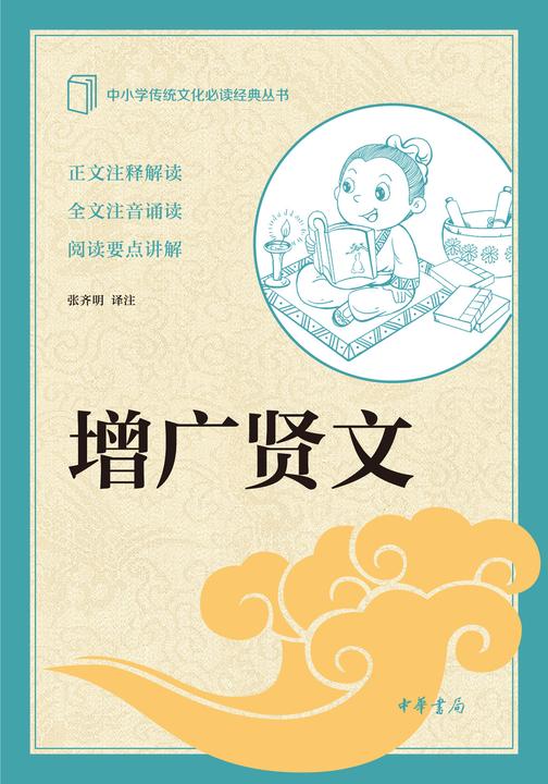 增广贤文--中小学传统文化经典  中华书局出品