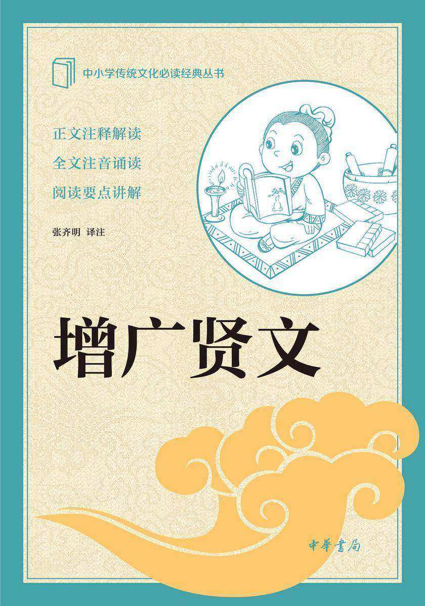 增广贤文--中小学传统文化经典 中华书局出品