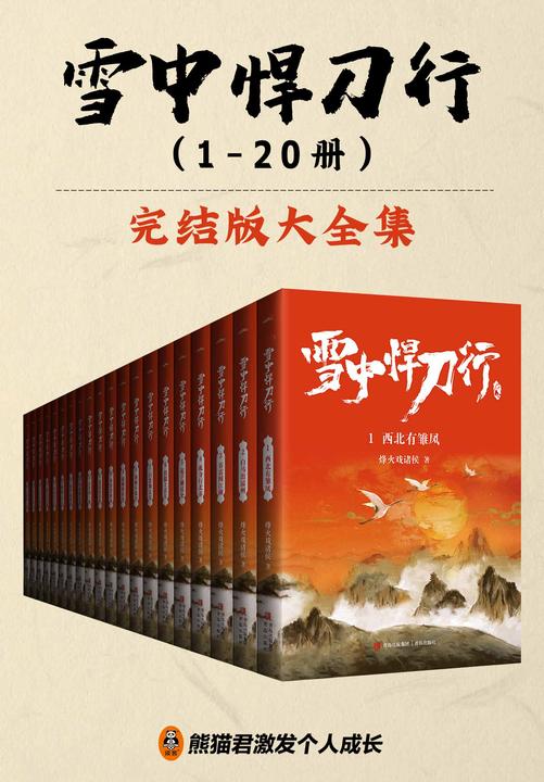 《雪中悍刀行》完结精校版大全集(全20册)