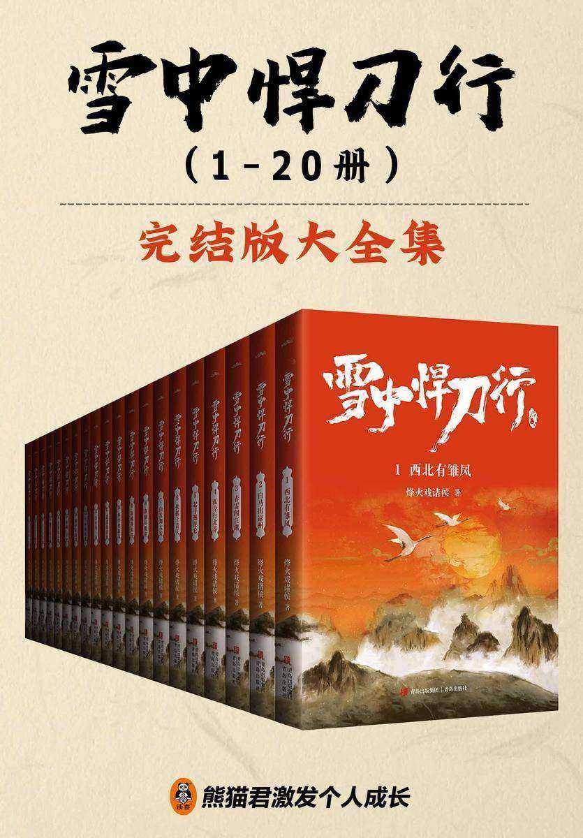 《雪中悍刀行》完结精校版大全集(全20册)