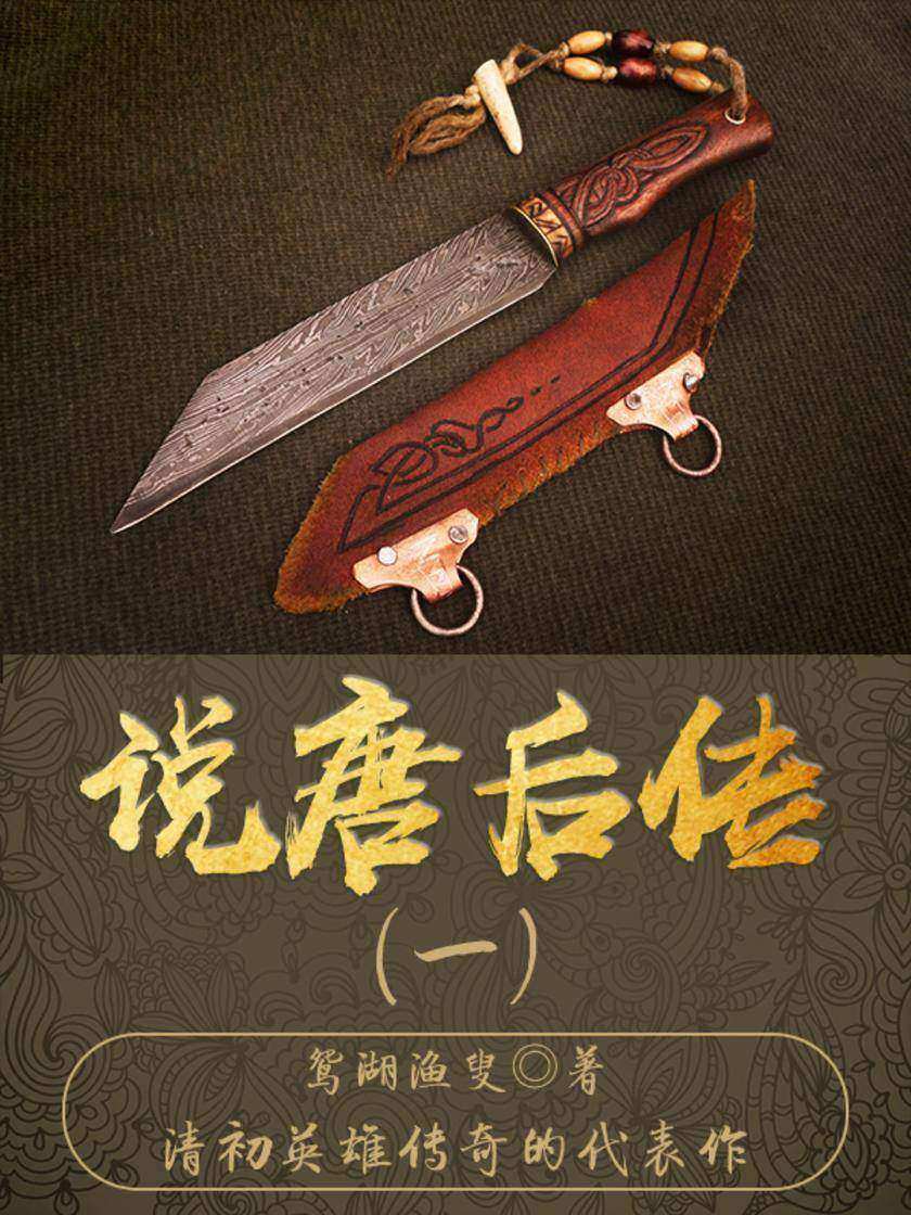 古代文学经典：说唐后传（一）