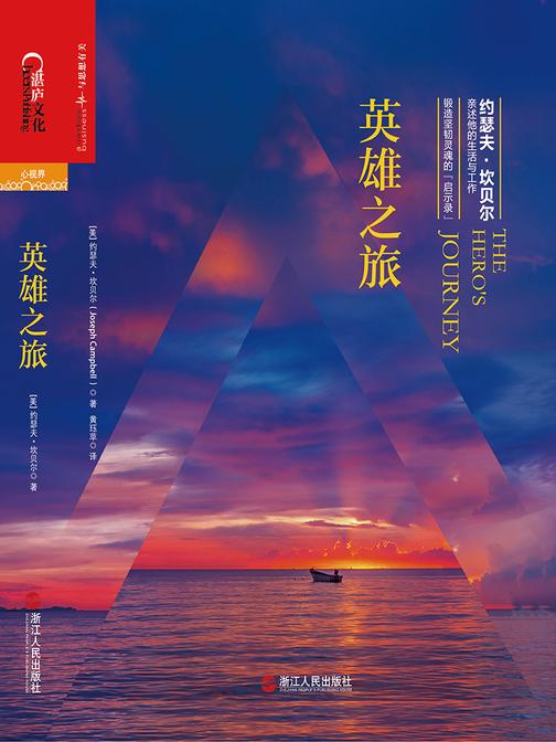 英雄之旅：约瑟夫·坎贝尔亲述他的生活与工作