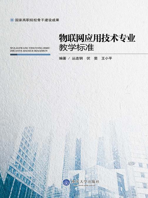 物联网应用技术专业教学标准