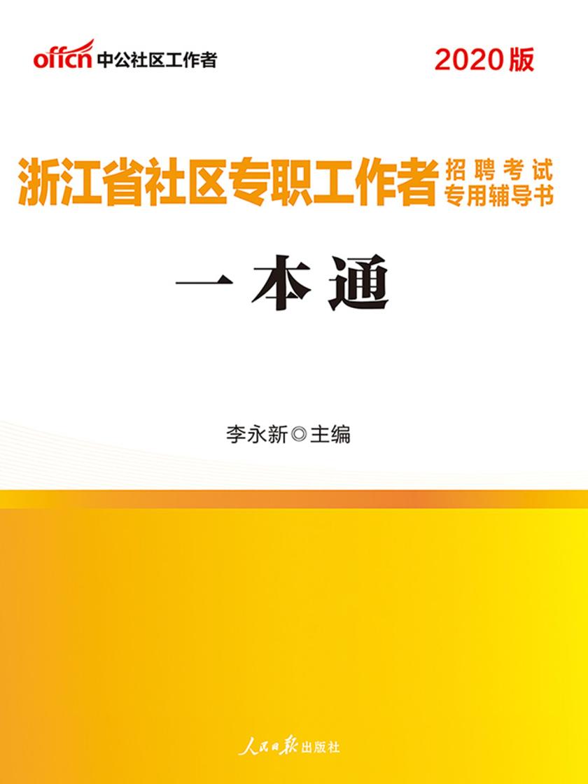 中公2020浙江省社区专职工作者招聘考试专用辅导书一本通