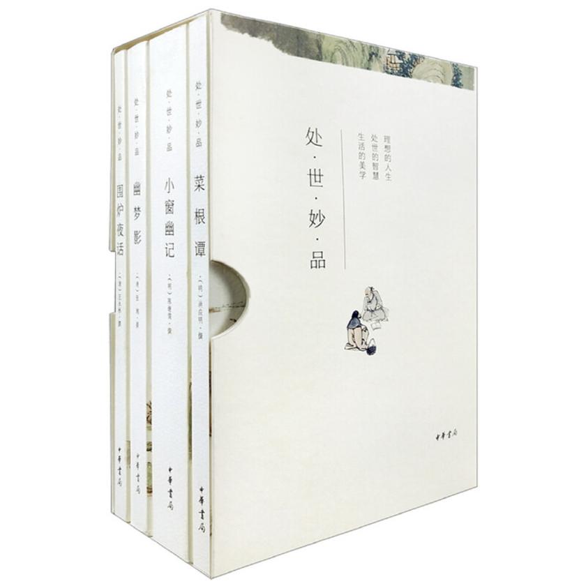 处世妙品(全四册)  中华书局出品