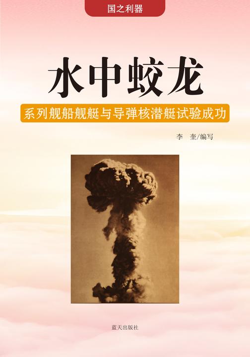 水中蛟龙 —— 系列舰船舰艇与导弹核潜艇试验成功