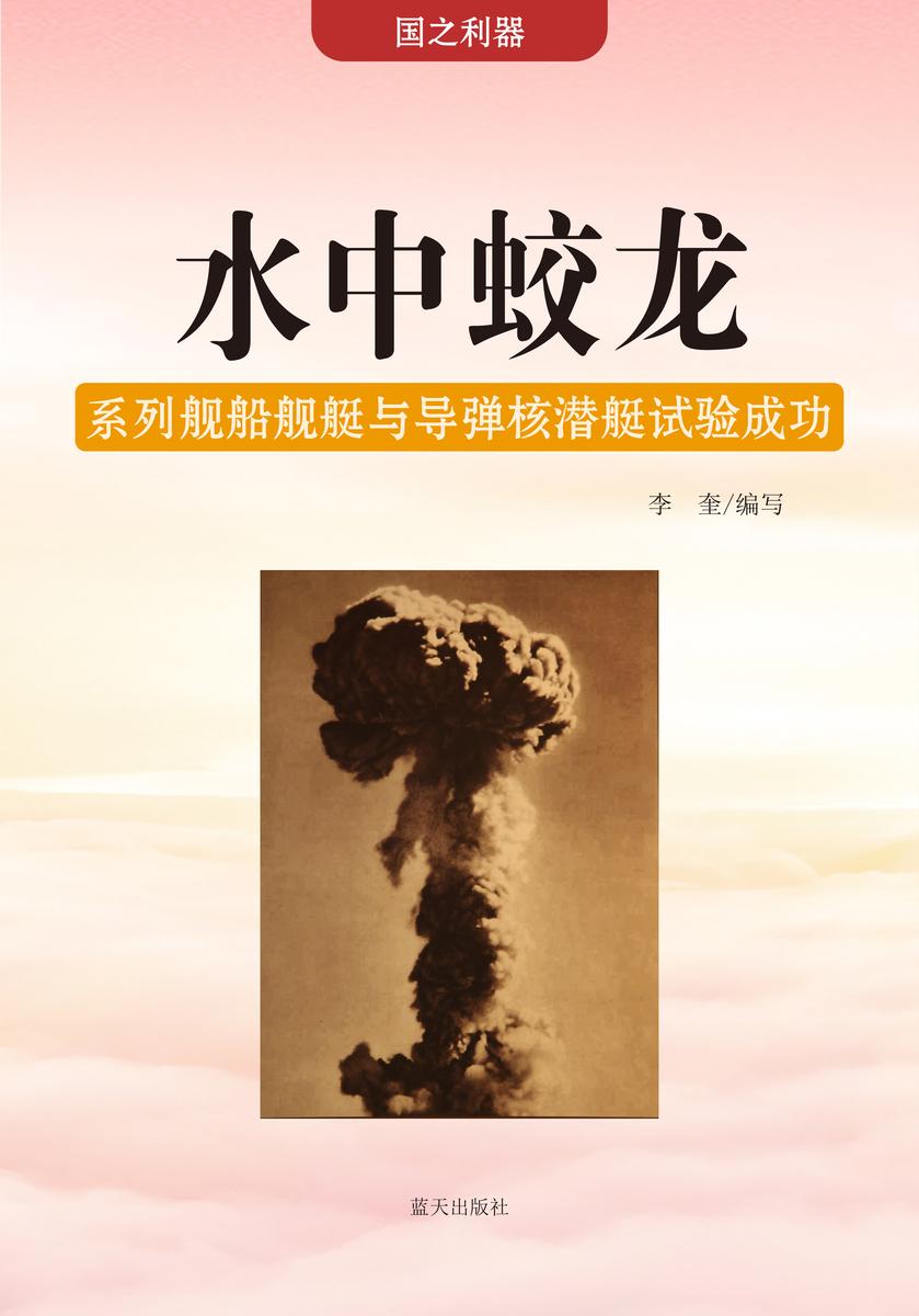 水中蛟龙 —— 系列舰船舰艇与导弹核潜艇试验成功