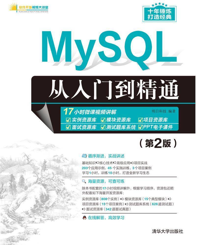 MySQL从入门到精通(第2版)