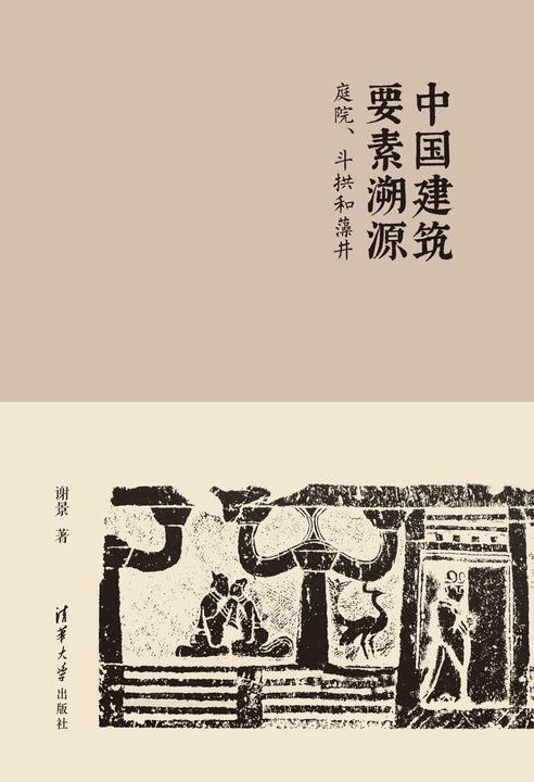 中国建筑要素溯源:庭院、斗拱和藻井
