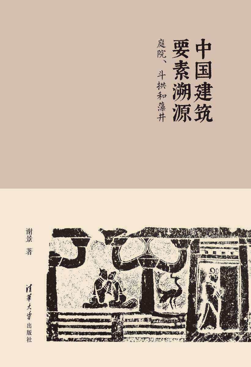 中国建筑要素溯源:庭院、斗拱和藻井