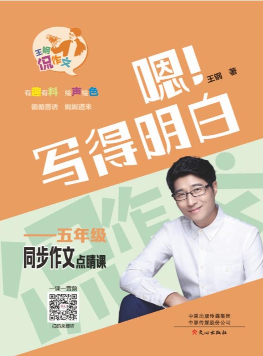 王钢侃作文·5年级同步作文点睛课