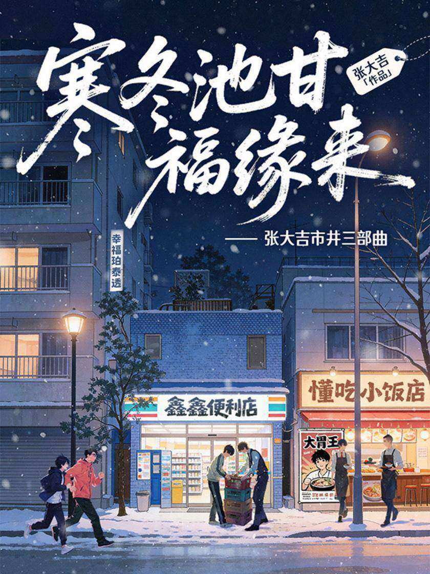 寒冬池甘,福缘来——张大吉市井三部曲