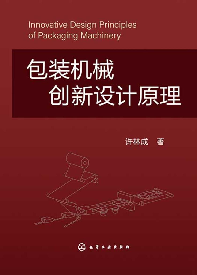 包装机械创新设计原理