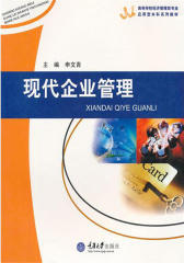 现代企业管理