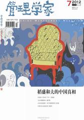 管理学家 月刊 2012年07期(电子杂志)(仅适用PC阅读)
