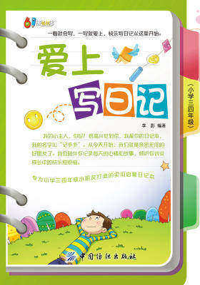 爱上写日记(小学三四年级)(仅适用PC阅读)