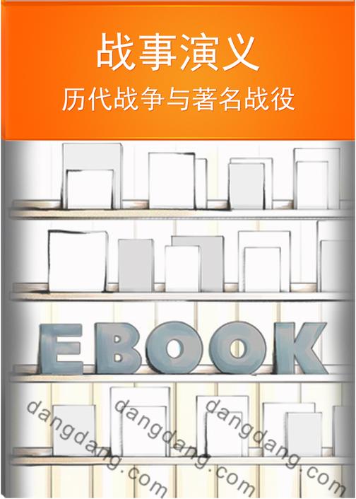 战事演义