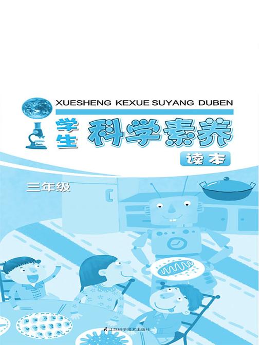 学生科学素养读本三年级