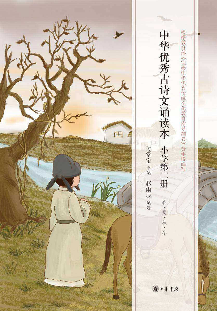 中华优秀古诗文诵读本（小学第二册）  中华书局出品