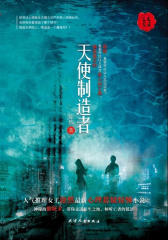 三更书房-天使制造者(试读本)