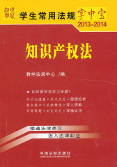 知识产权法7——学生常用法规掌中宝2013-2014(试读本)