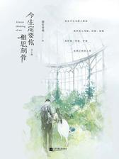 今生定要你相思刻骨：全2册