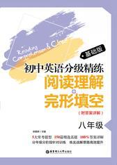 初中英语分级精练：阅读理解+完形填空(八年级)基础版(附答案详解)