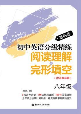 初中英语分级精练：阅读理解+完形填空(八年级)基础版(附答案详解)