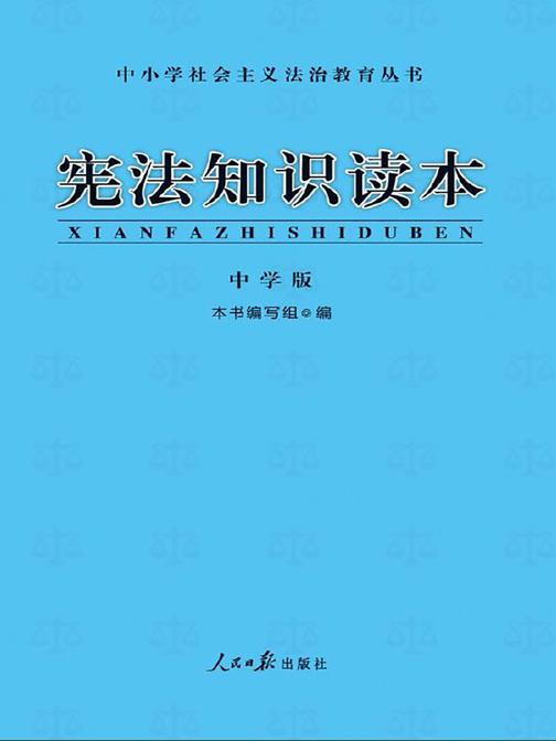 宪法知识读本·中学版(修订版)