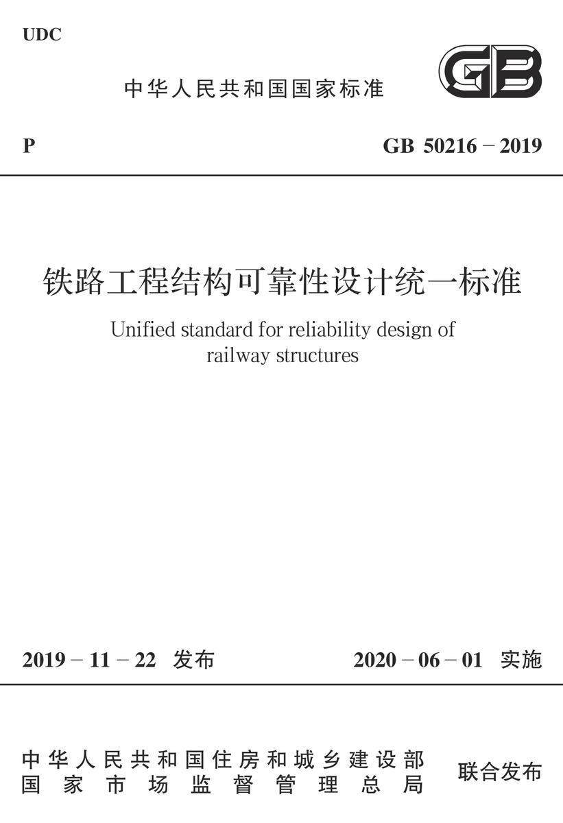 GB 50216-2019 铁路工程结构可靠性设计统一标准