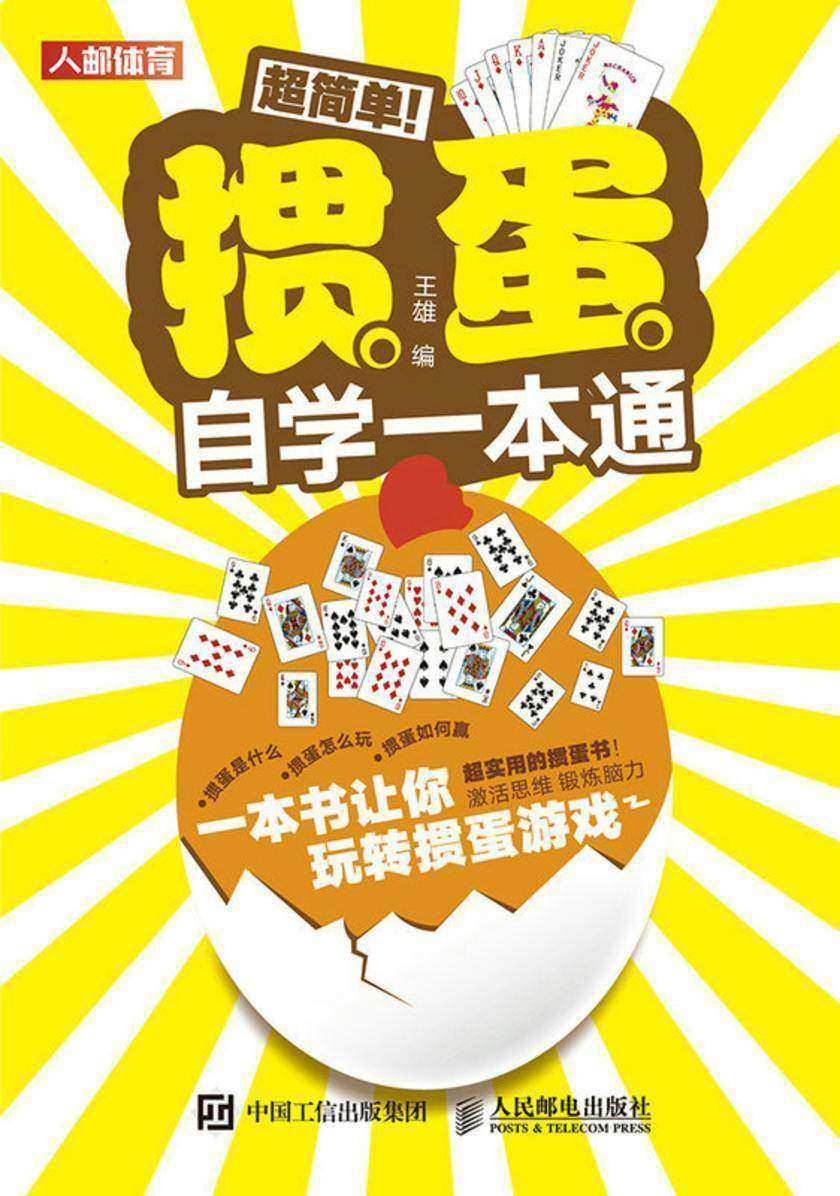 超简单!掼蛋自学一本通