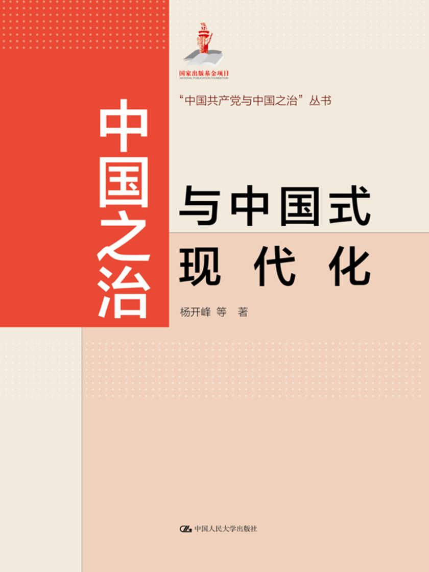 中国之治与中国式现代化(“中国共产党与中国之治”丛书;国家出版基金项目)