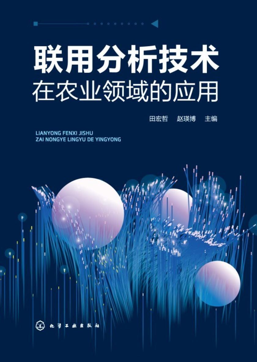 联用分析技术在农业领域的应用