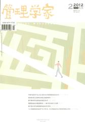 管理学家·学术版 月刊 2012年02期(电子杂志)(仅适用PC阅读)