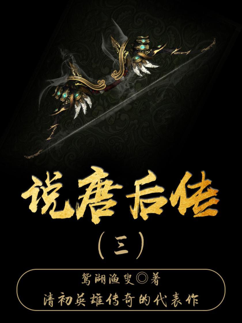 古代文学经典：说唐后传（三）